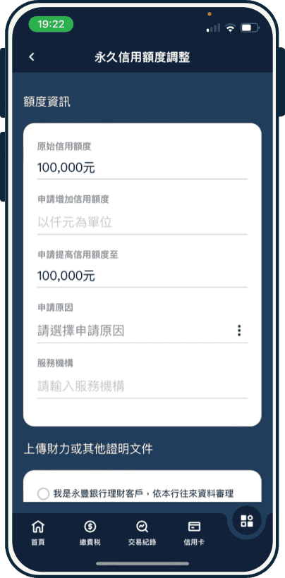 填寫申請額度與原因